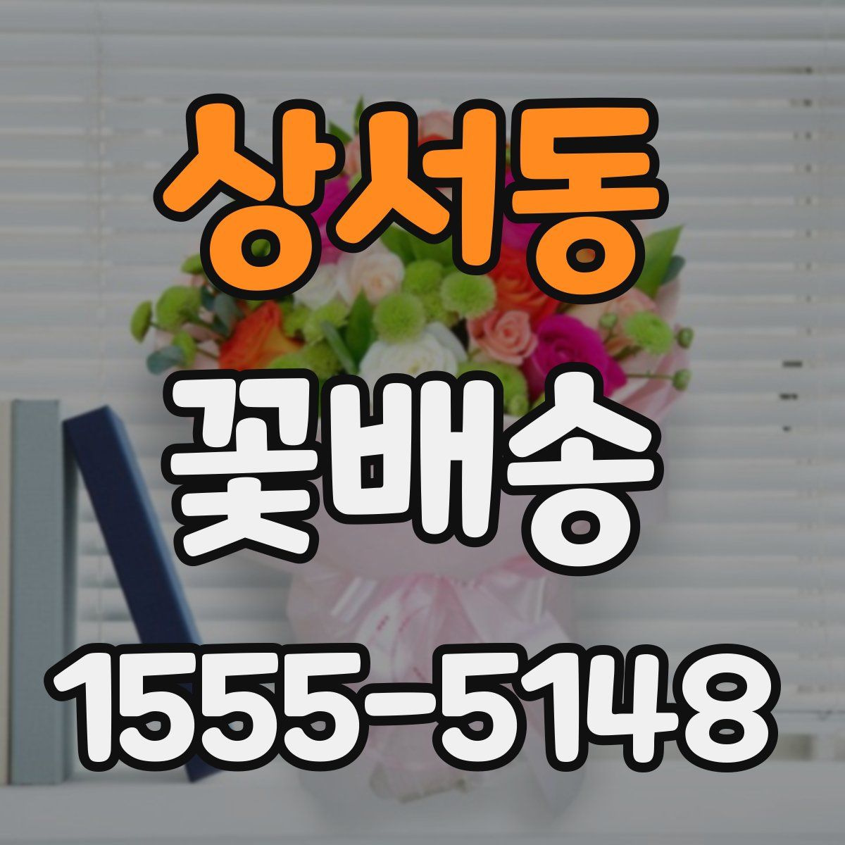 상서동 꽃배송