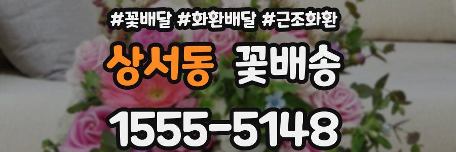 상서동 꽃배송