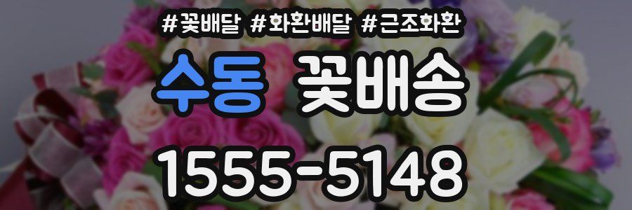 수동 꽃배송