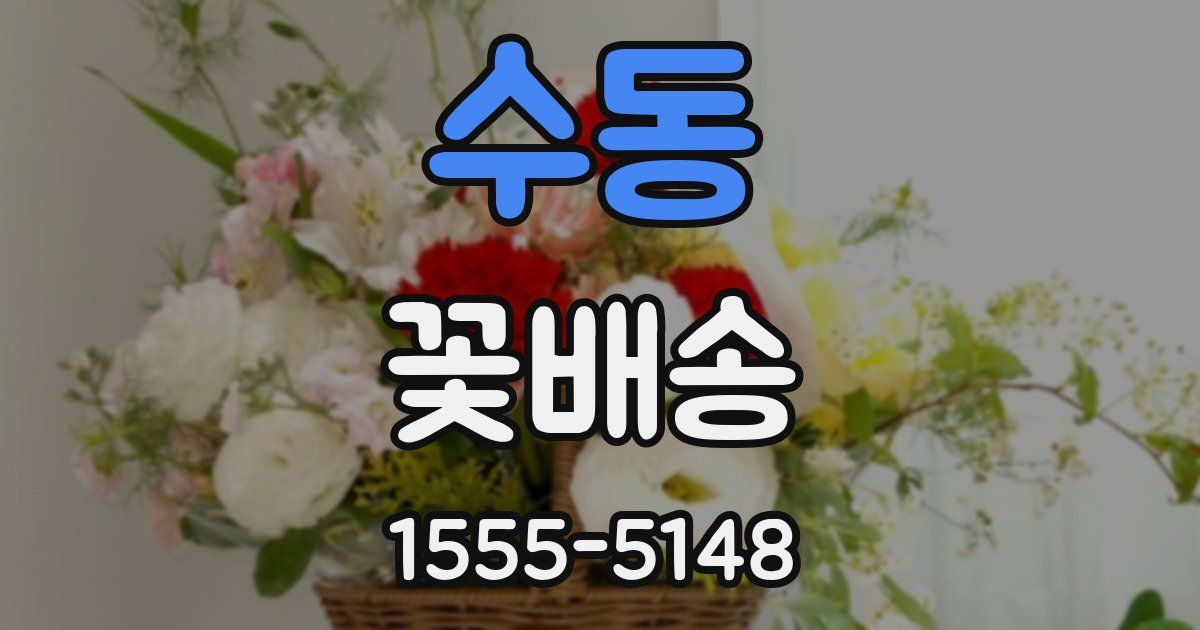 수동 꽃배송