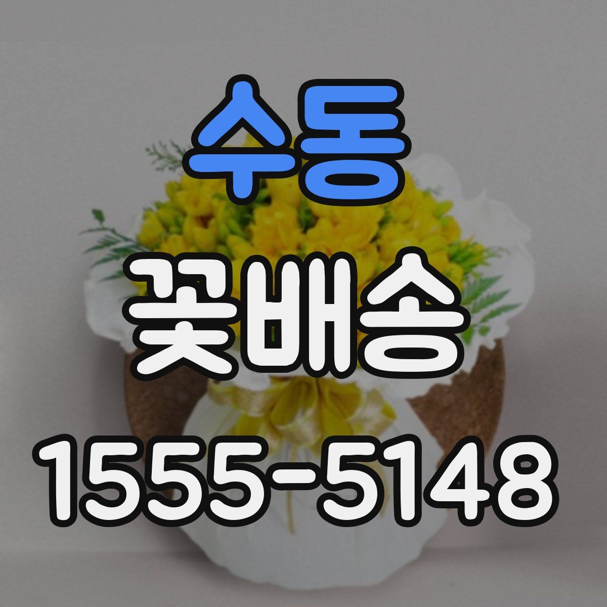 수동 꽃배송