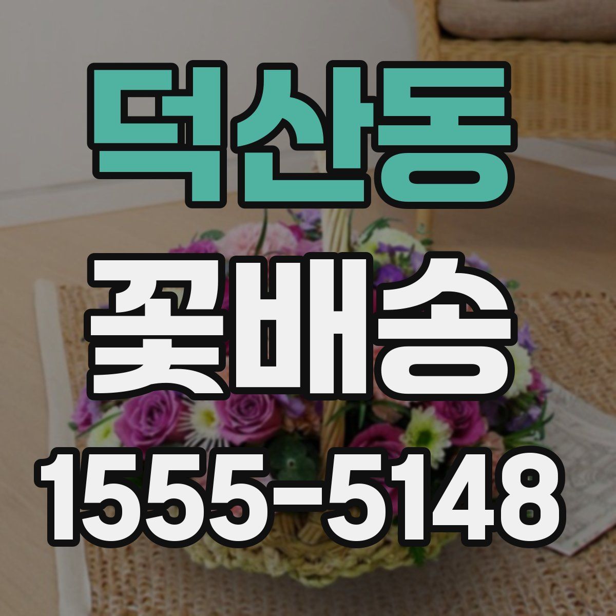 덕산동 꽃배송