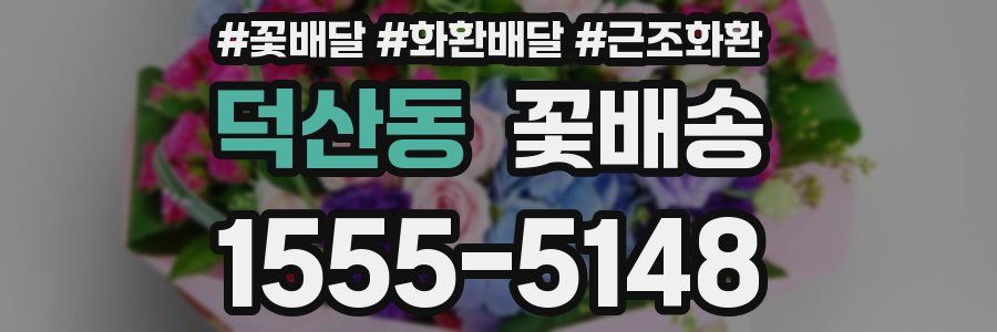 덕산동 꽃배송