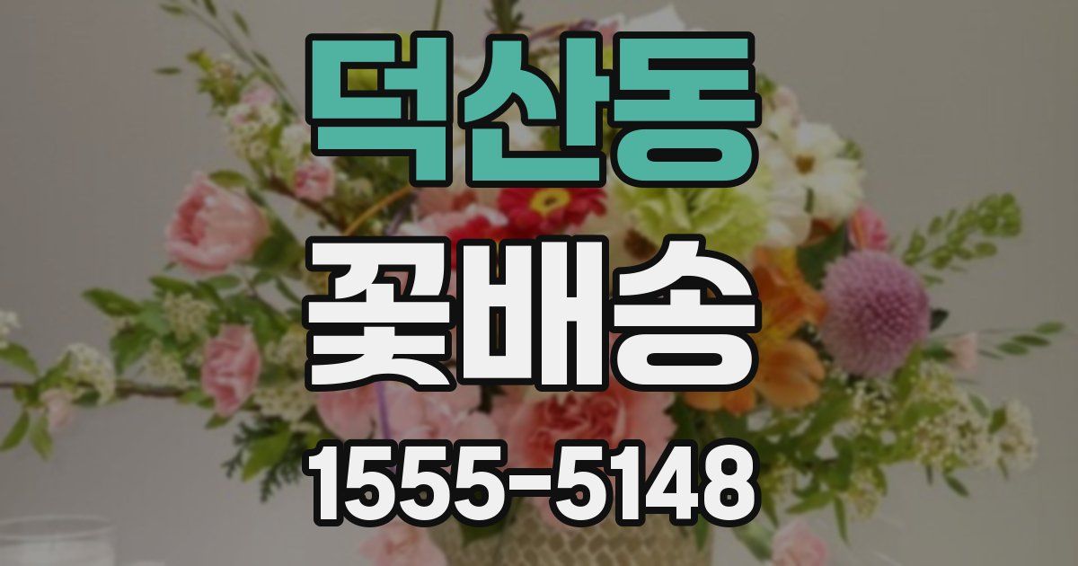 덕산동 꽃배송