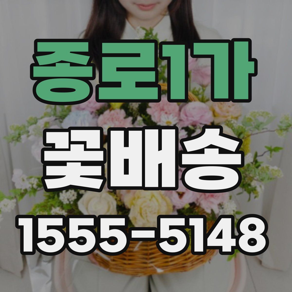 종로1가 꽃배송