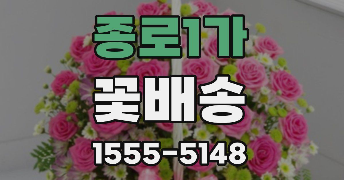 종로1가 꽃배송