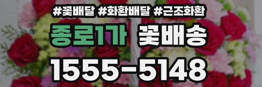 종로1가 꽃배송