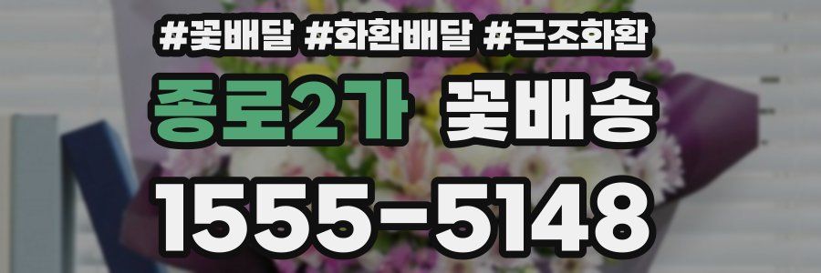 종로2가 꽃배송
