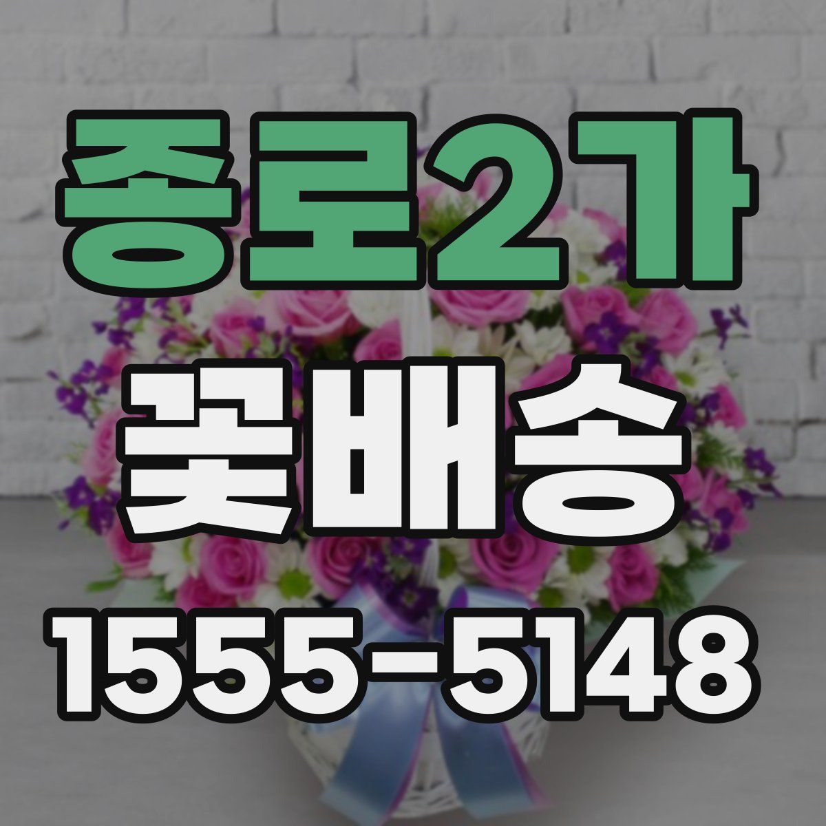 종로2가 꽃배송