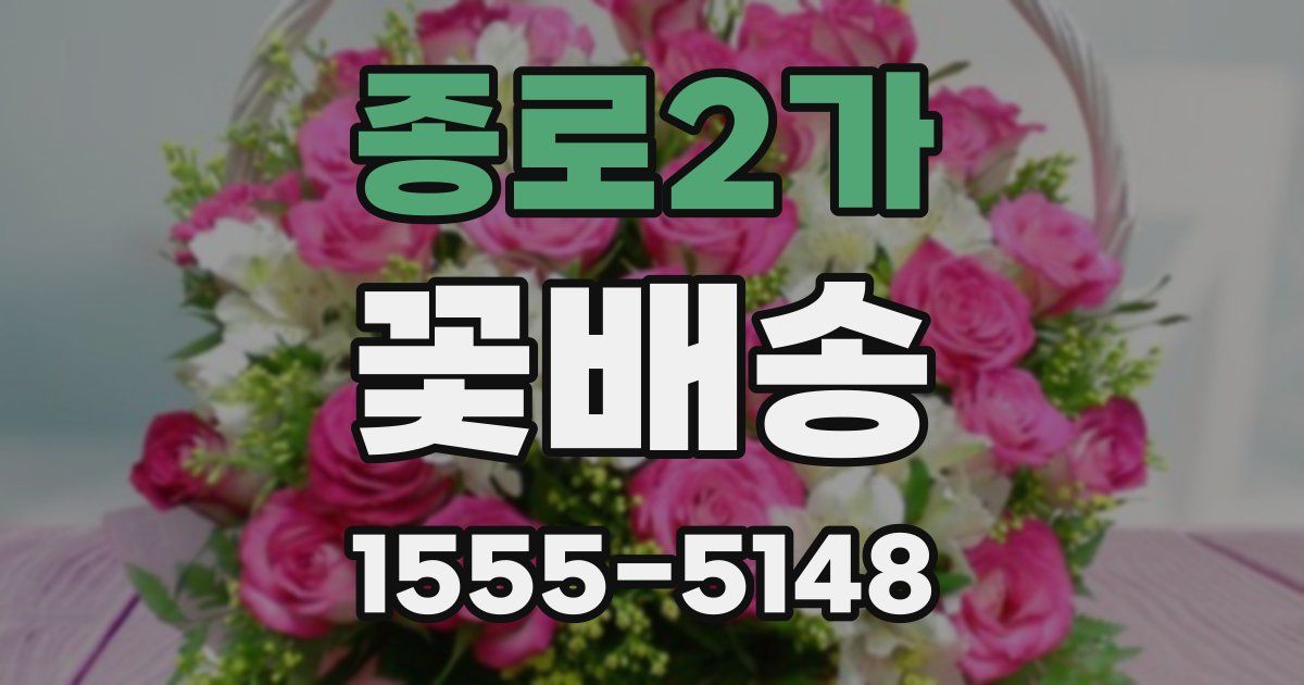 종로2가 꽃배송