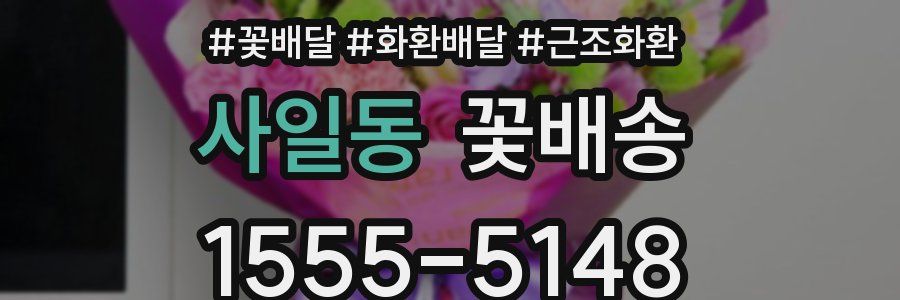 사일동 꽃배송