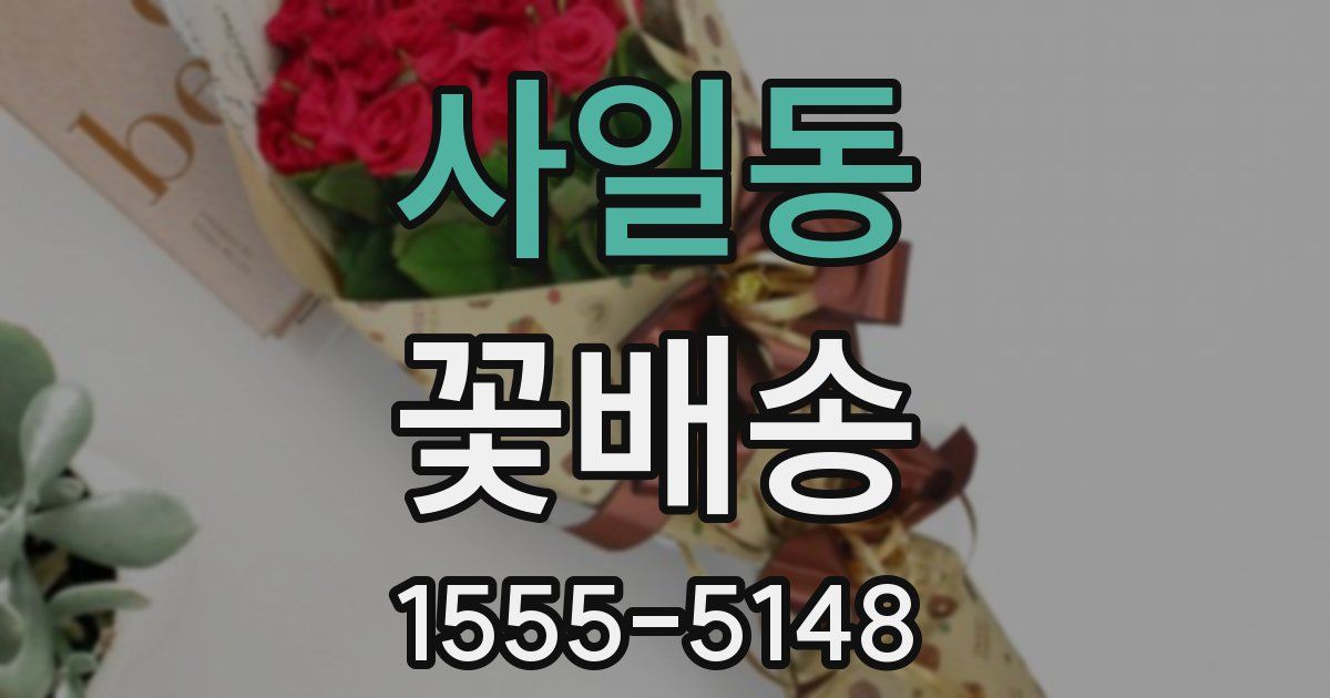 사일동 꽃배송