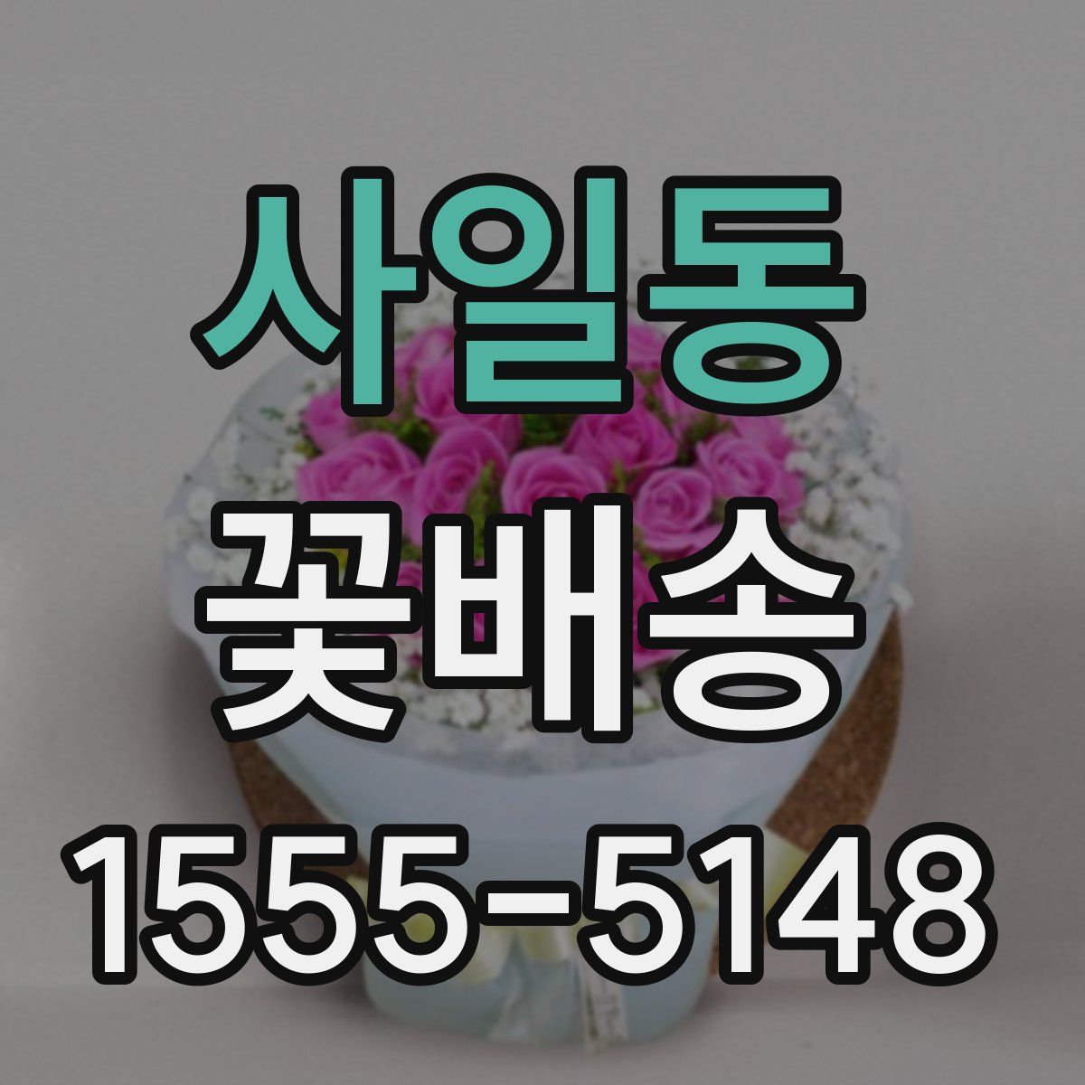 사일동 꽃배송