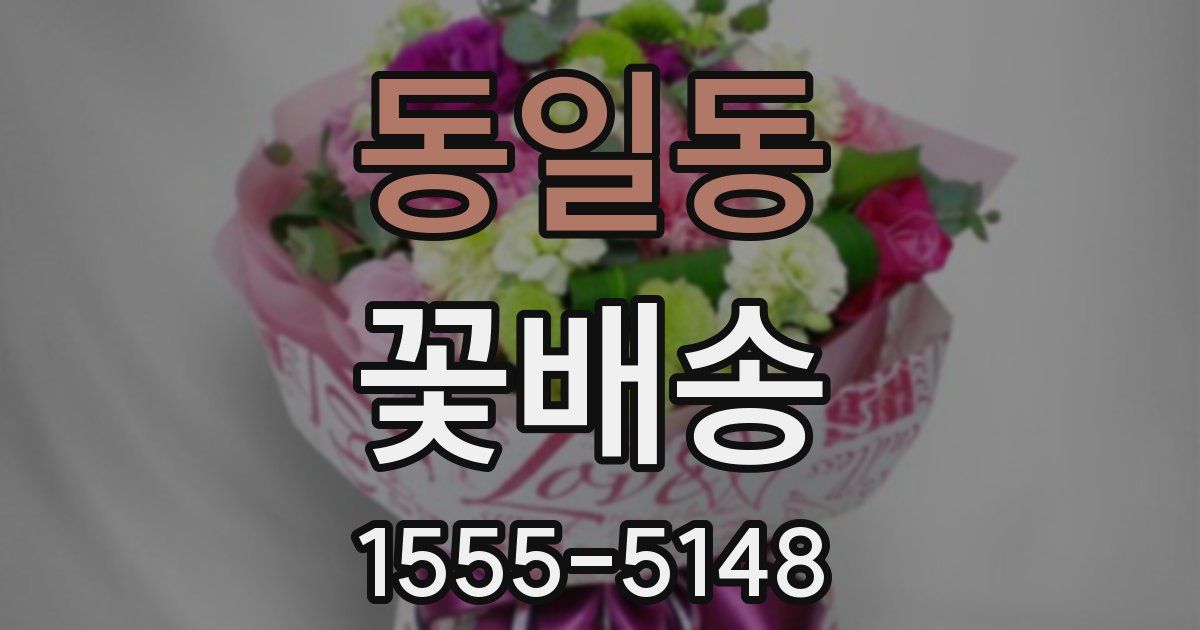 동일동 꽃배송