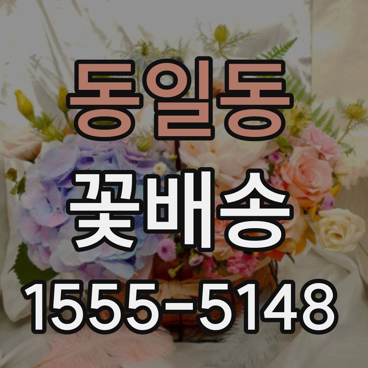 동일동 꽃배송