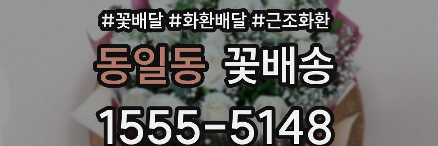 동일동 꽃배송