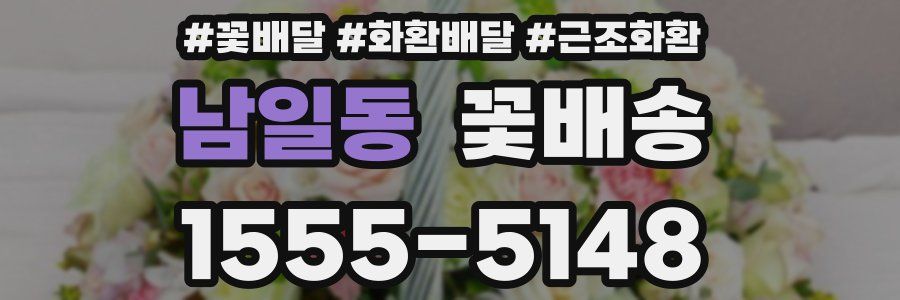 남일동 꽃배송
