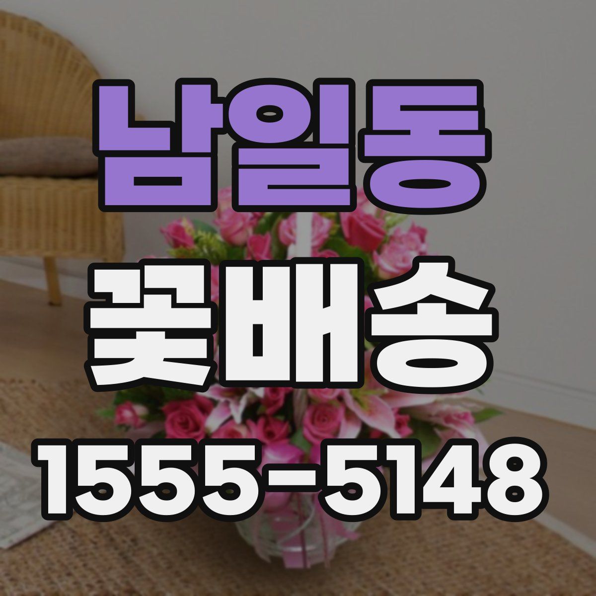 남일동 꽃배송