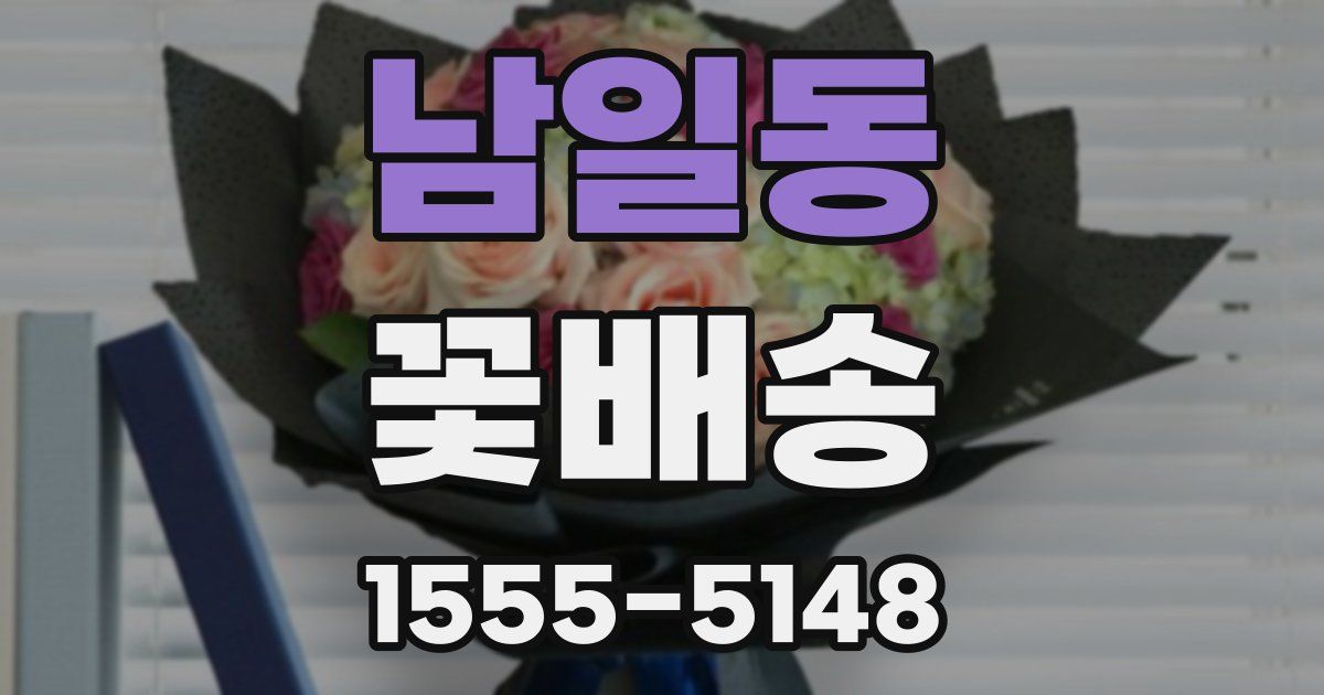 남일동 꽃배송