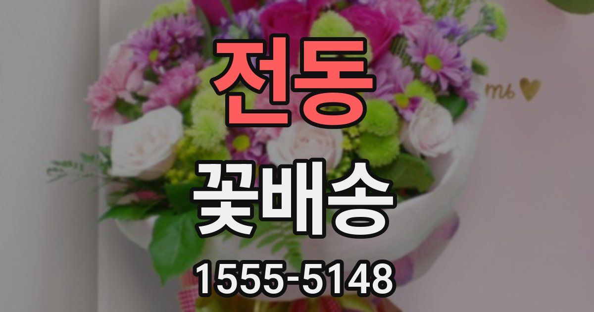 전동 꽃배송