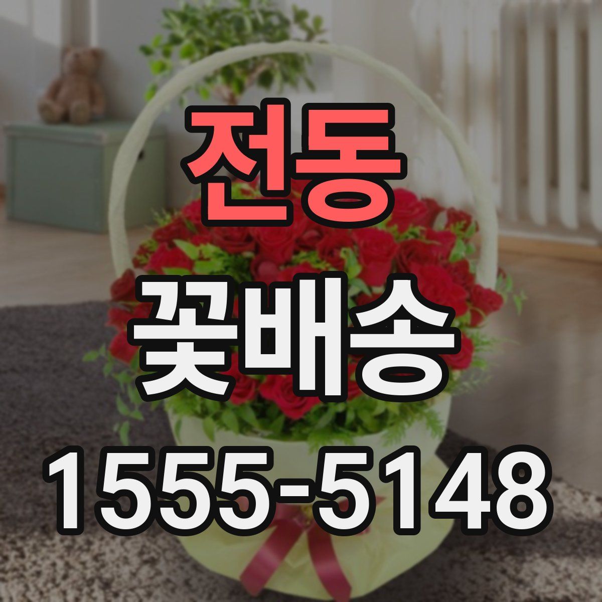 전동 꽃배송