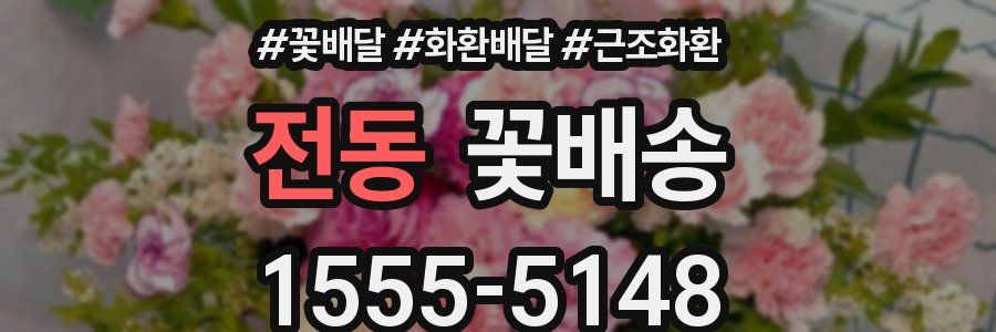 전동 꽃배송