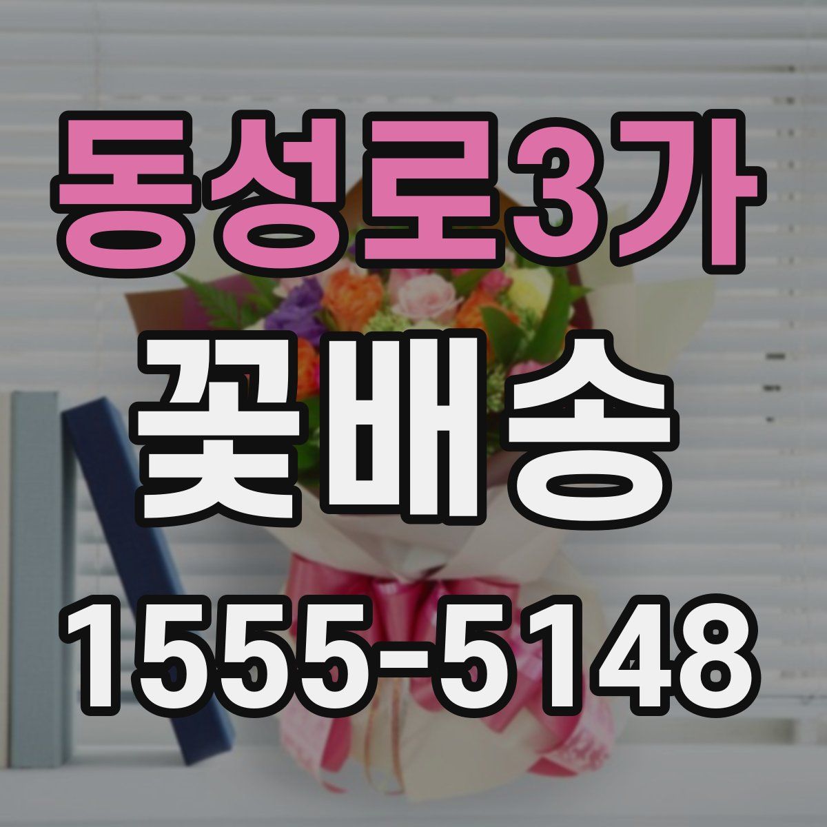 동성로3가 꽃배송