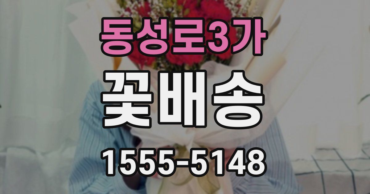 동성로3가 꽃배송