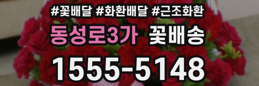 동성로3가 꽃배송
