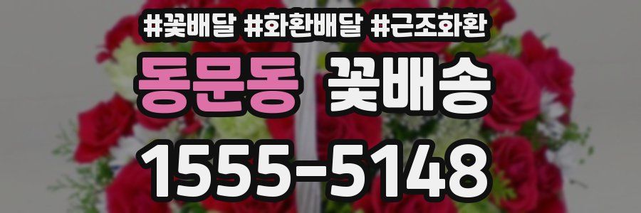 동문동 꽃배송