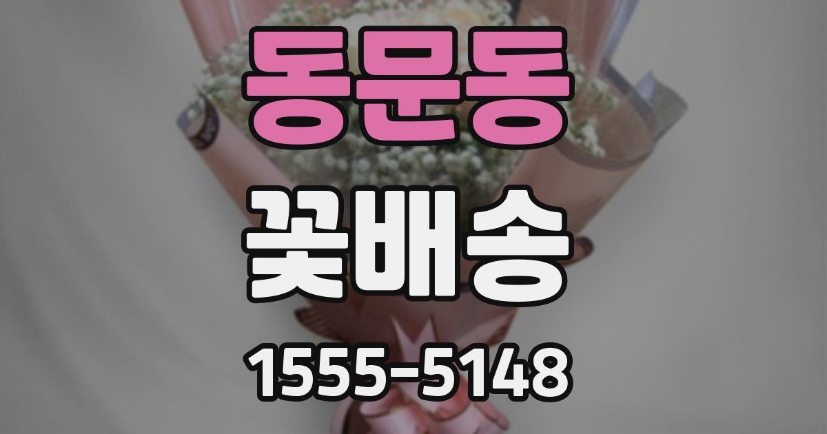 동문동 꽃배송