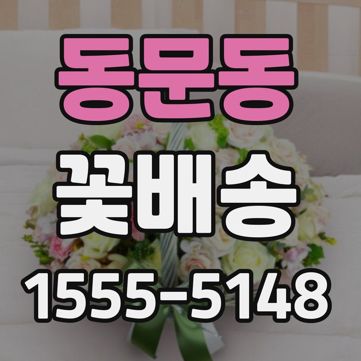 동문동 꽃배송