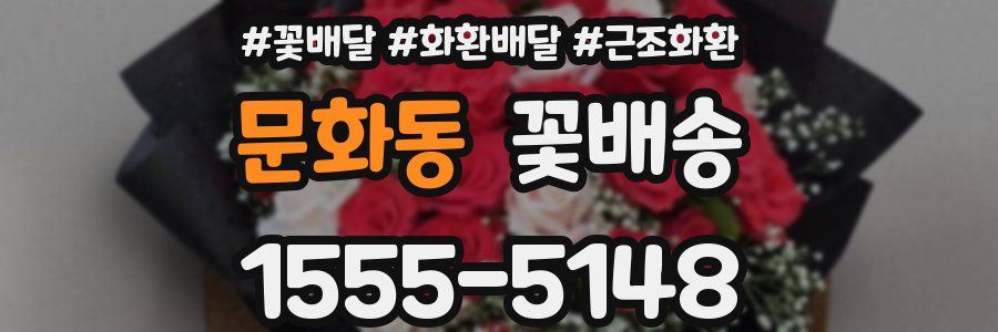 문화동 꽃배송
