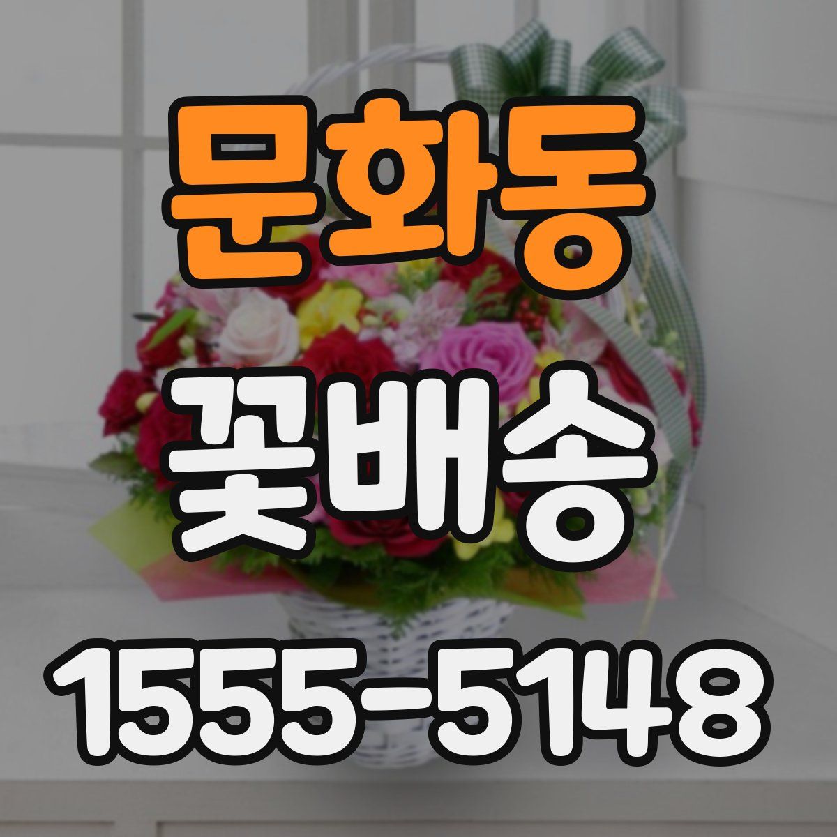 문화동 꽃배송