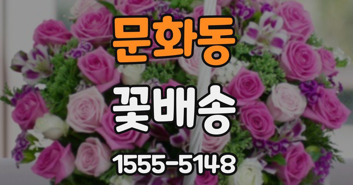 문화동 꽃배송