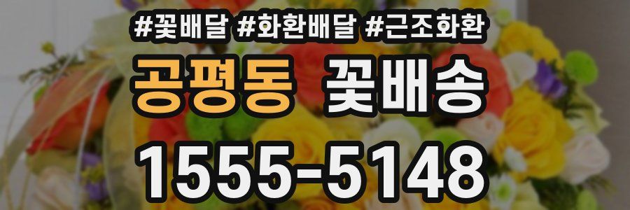 공평동 꽃배송