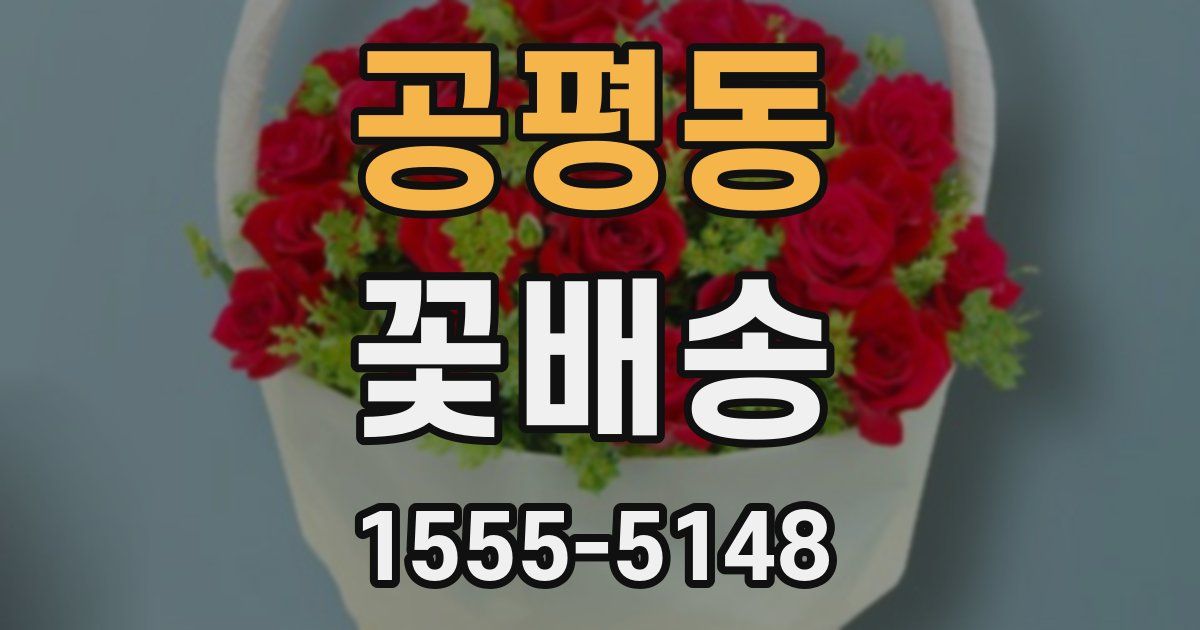 공평동 꽃배송