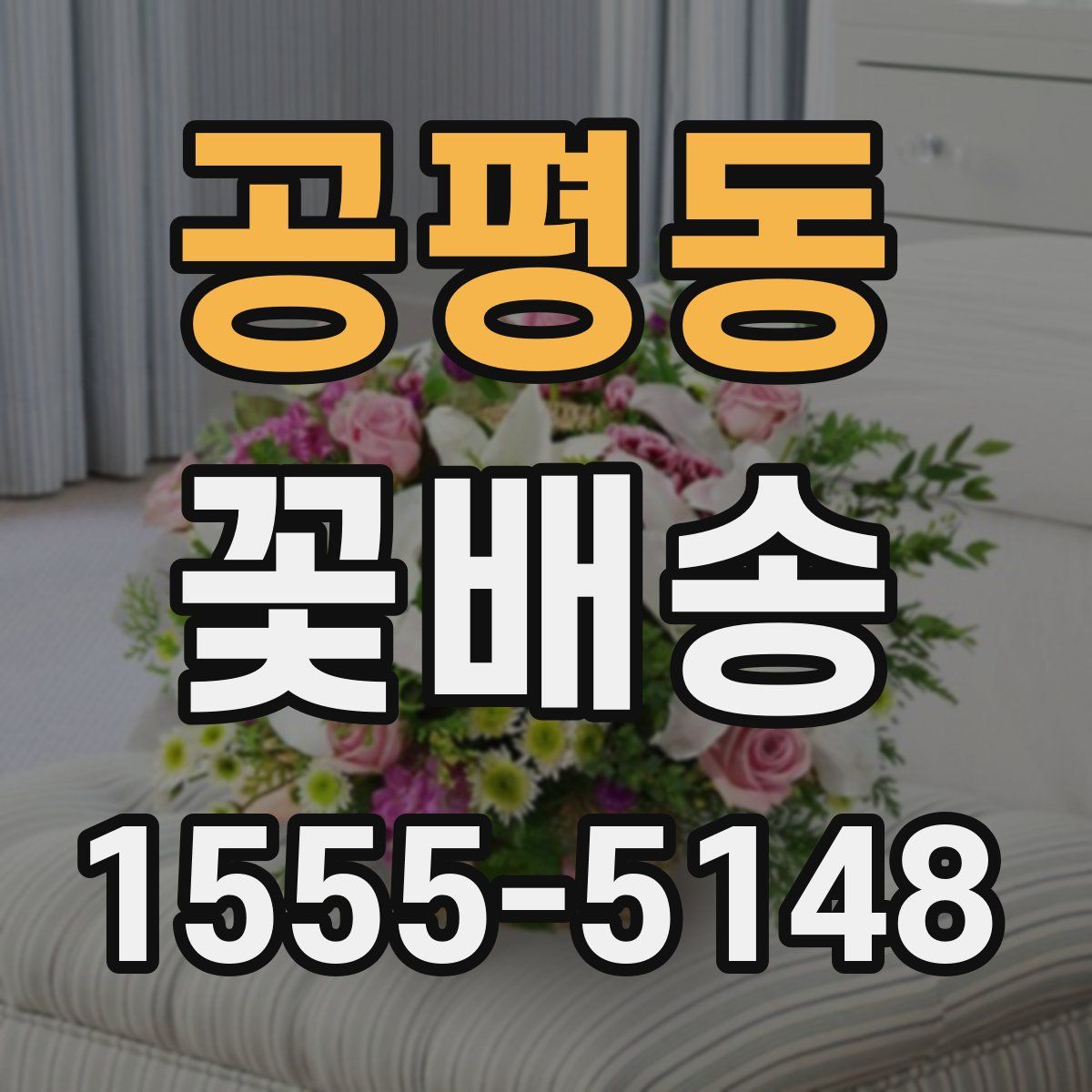 공평동 꽃배송