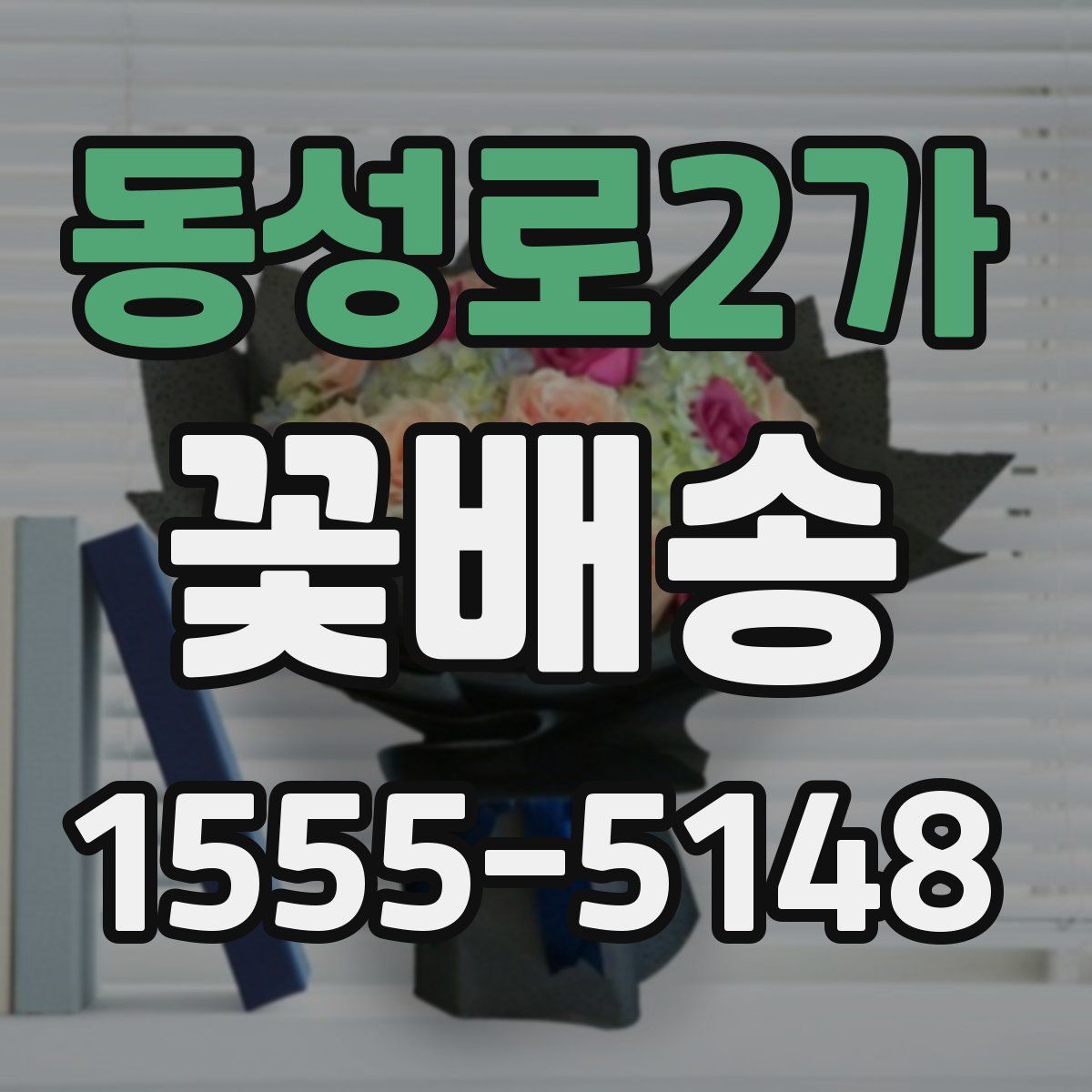 동성로2가 꽃배송