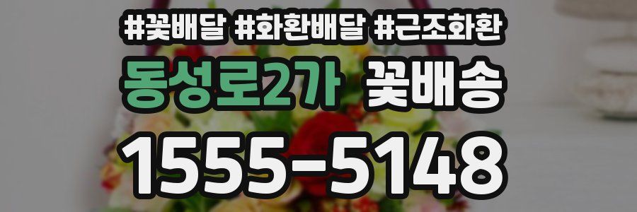 동성로2가 꽃배송