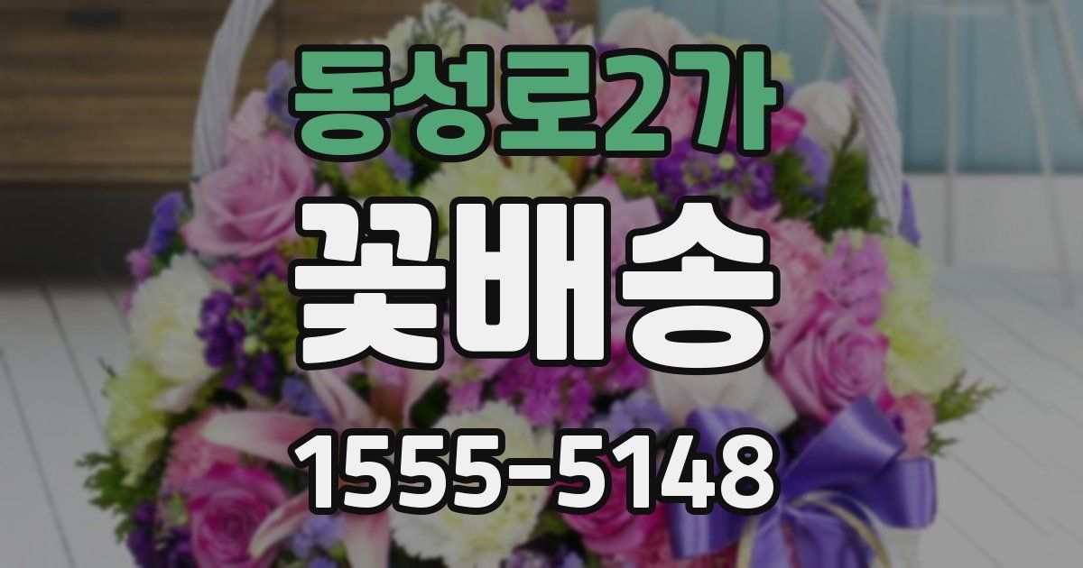 동성로2가 꽃배송