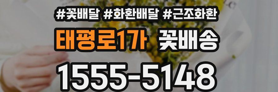 태평로1가 꽃배송