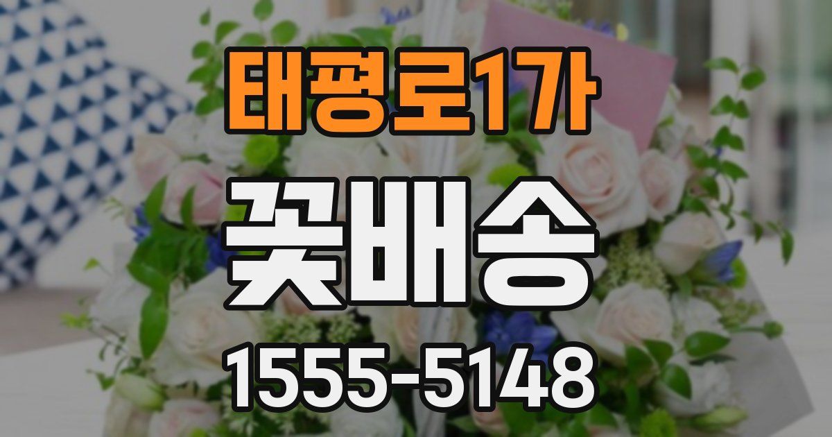 태평로1가 꽃배송