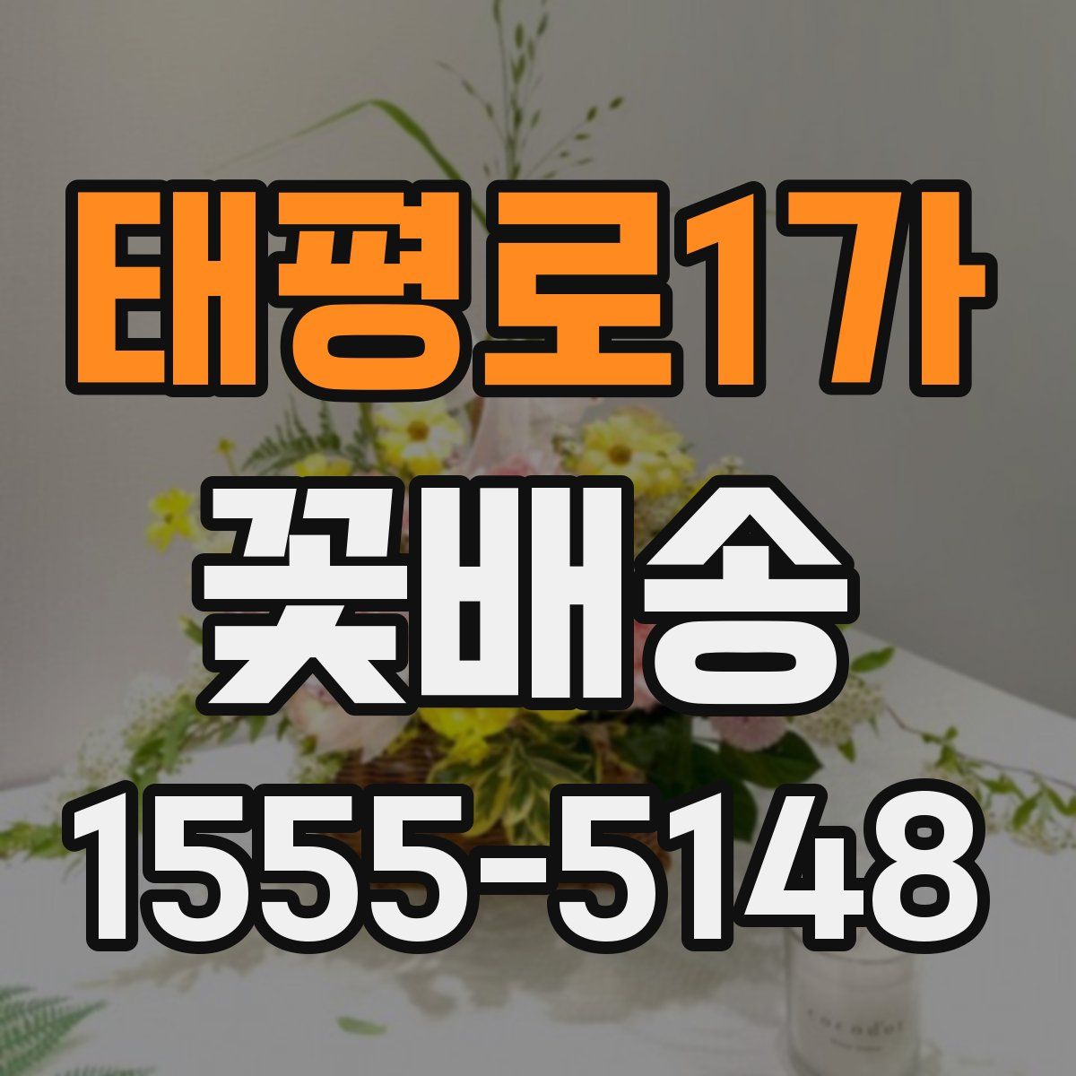 태평로1가 꽃배송