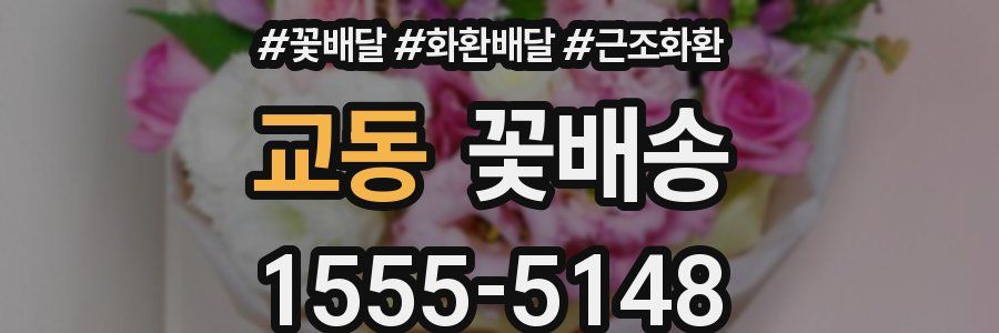 교동 꽃배송