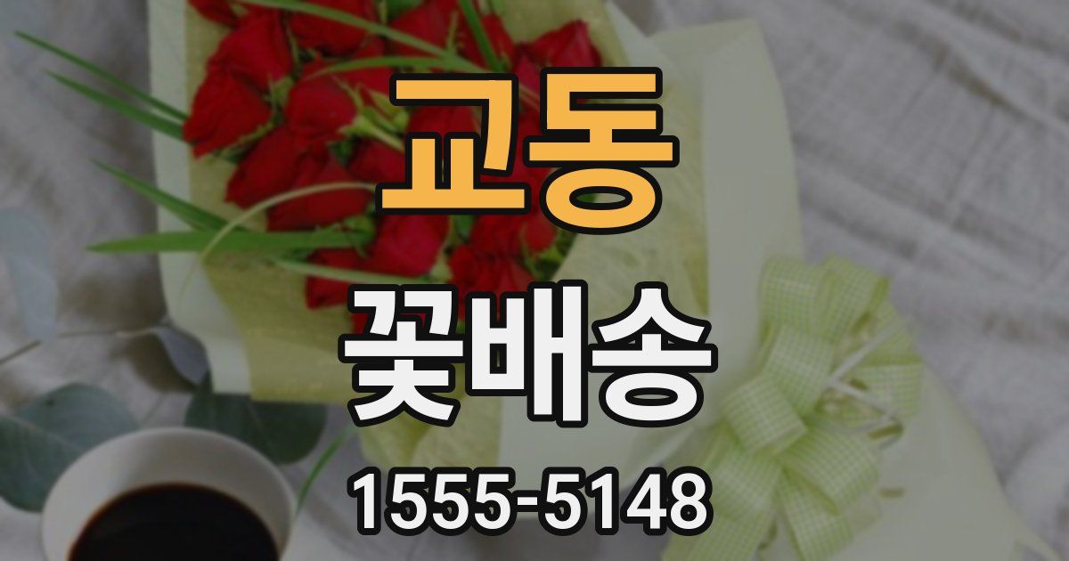 교동 꽃배송
