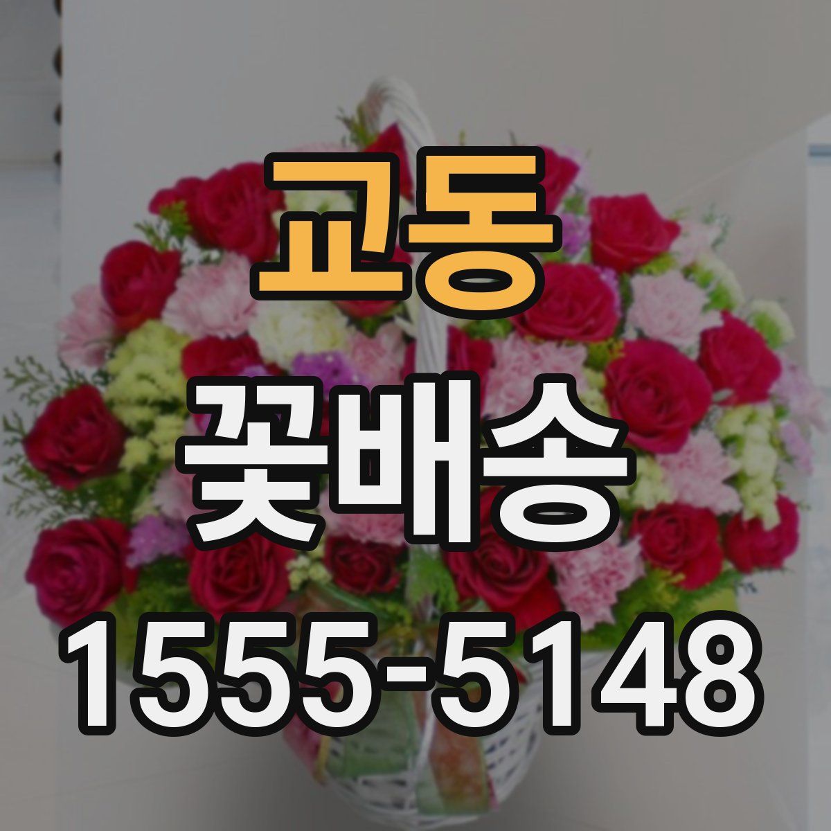교동 꽃배송