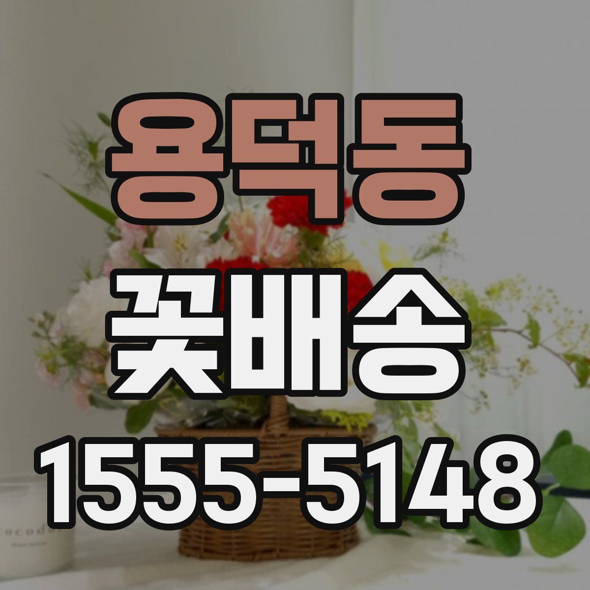 용덕동 꽃배송