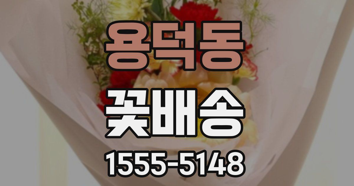 용덕동 꽃배송