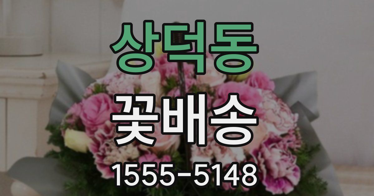 상덕동 꽃배송